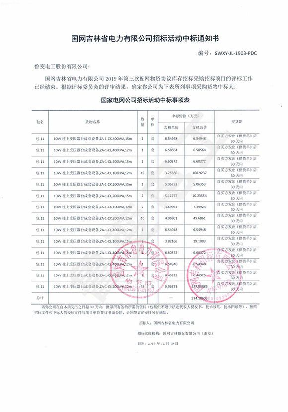 國(guó)網(wǎng)吉林省電力有限公司中標(biāo)通知書