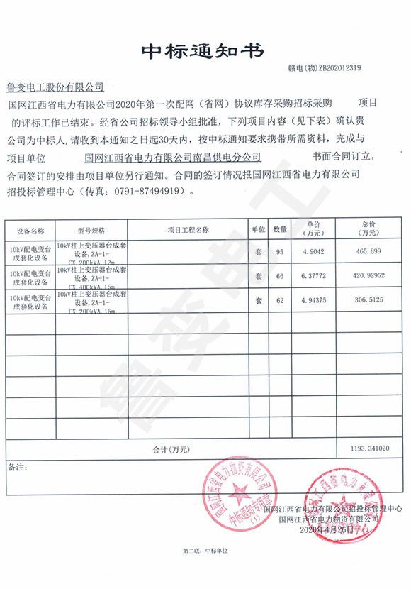 國(guó)網(wǎng)江西省電力有限公司中標(biāo)通知書(shū)