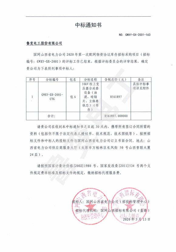 國網(wǎng)山西省電力有限公司中標(biāo)通知書