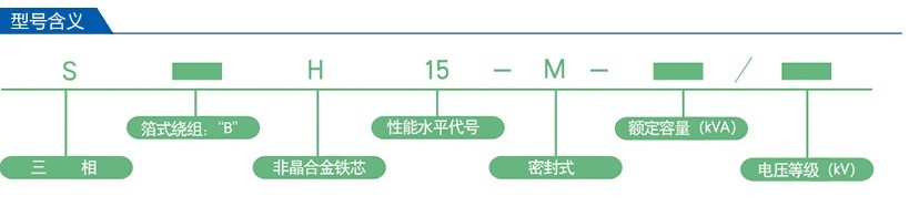 s(b)h15-m型非晶合金配電變壓器