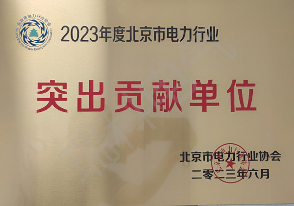 47、2023年度北京市電力行業(yè)突出貢獻(xiàn)單位