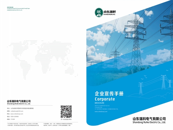 山東瑞科電氣有限公司宣傳冊(cè)